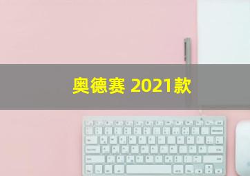 奥德赛 2021款